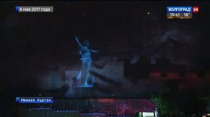 Инсталляция «Свет Великой Победы» на Мамаевом кургане 8 мая 2017 года