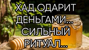 ХАД ОДАРИТ ДЕНЬГАМИ...СИЛЬНЫЙ РИТУАЛ... ДЛЯ ВСЕХ...