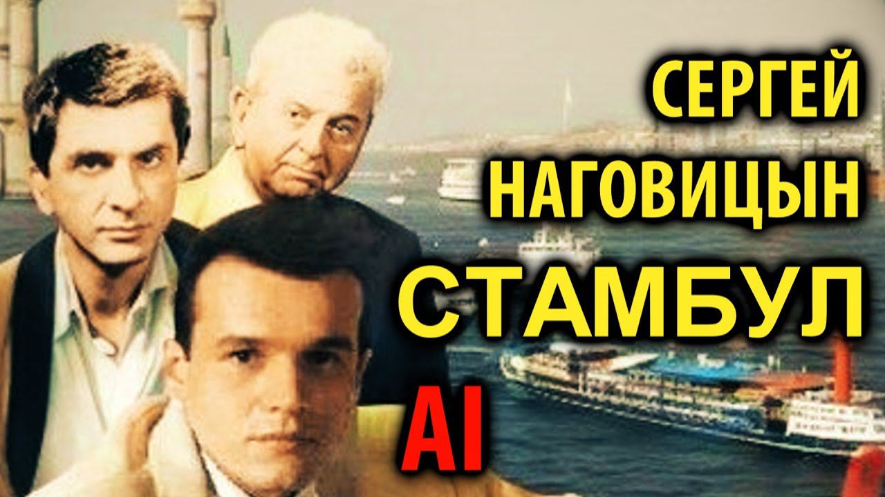 Сергей Наговицын - Стамбул(Белый теплоход) гр. Лесоповал AI cover смотреть онлайн