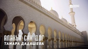 Тамара Дадашева - Алахьа сан дог | KAVKAZ MUSIC CHECHNYA