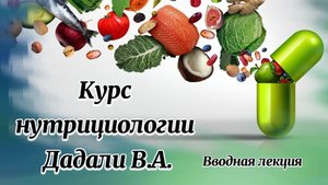 Курс нутрициологии Дадали В.А.. Вводная лекция..mp4