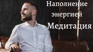 Медитация - Наполнение энергией