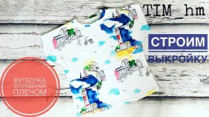 Как построить выкройку футболки со спущенным плечом.  Строим выкройку |TIM_hm|