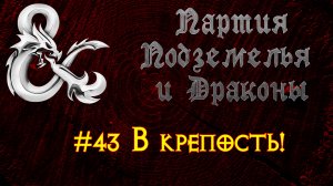 Партия Подземелья И Драконы №43 - В крепость!