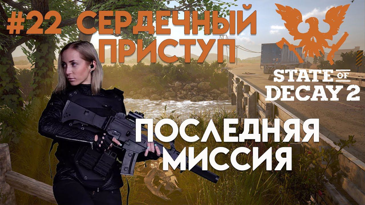 State of Decay 2. Обновление "Сердечный приступ". Максимальная сложность. Серия 22. Последняя миссия смотреть онлайн