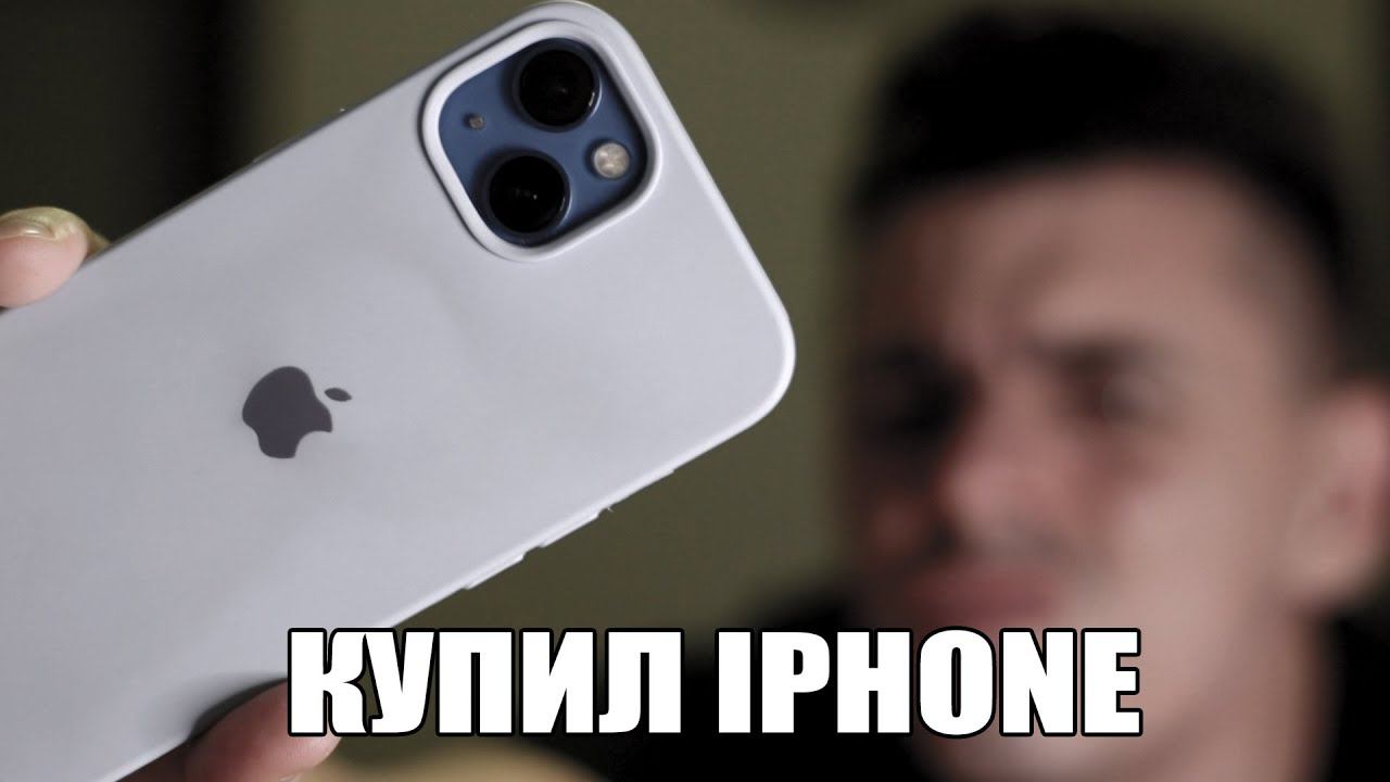 КУПИЛ IPHONE 13. МНЕНИЕ СПУСТЯ МЕСЯЦ ИСПОЛЬЗОВАНИЯ смотреть онлайн