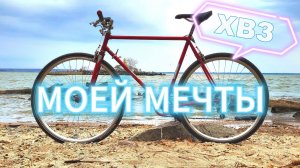 ХВЗ СПУТНИК 1974 ГОДА / ОБЗОР НА МОЙ ПРОЕКТ #велосипед #хвз #ссср