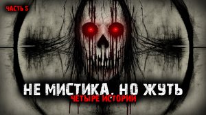 Не мистика, но жуть (4в1) Выпуск №5