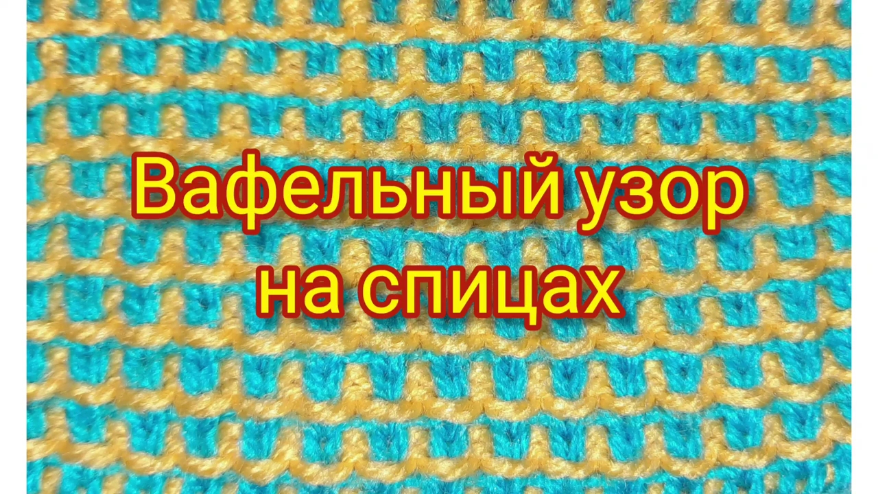 Двухцветный вафельный узор на спицах