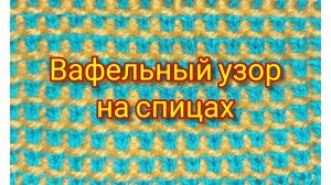 Двухцветный вафельный узор на спицах