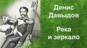 Река и зеркало.  Басня Дениса Давыдова