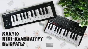 Korg MicroKEY-25 или Akai mpk mini? | Сравнение midi-клавиатур | LE-NA