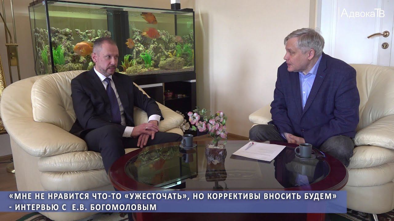 «Мне не нравится что-то «ужесточать», но коррективы вносить будем» - интервью с  Е.В. Богомоловым смотреть онлайн