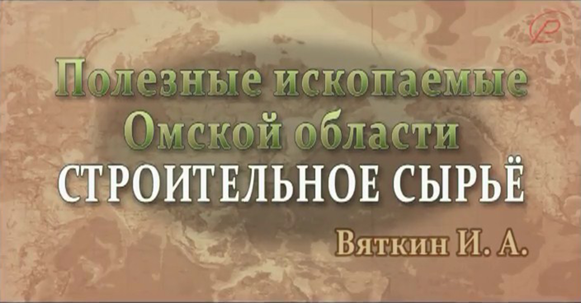 Полезные ископаемые Омской области - строительное сырье