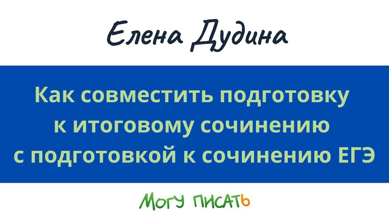 Как совместить подготовку к итоговому сочинению с подготовкой к сочинению ЕГЭ смотреть онлайн