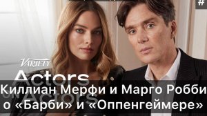 Киллиан Мерфи и Марго Робби | Актеры об актерах | Интервью на русском