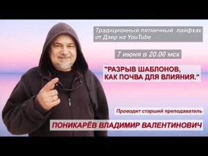Разрыв шаблонов, как почва для влияния.