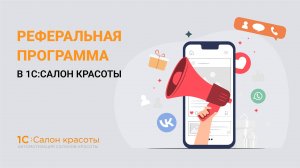 Реферальная программа в 1С:Салон красоты