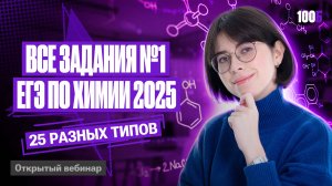 Решаю все задания №1 ЕГЭ по химии 2025 | Катя Строганова