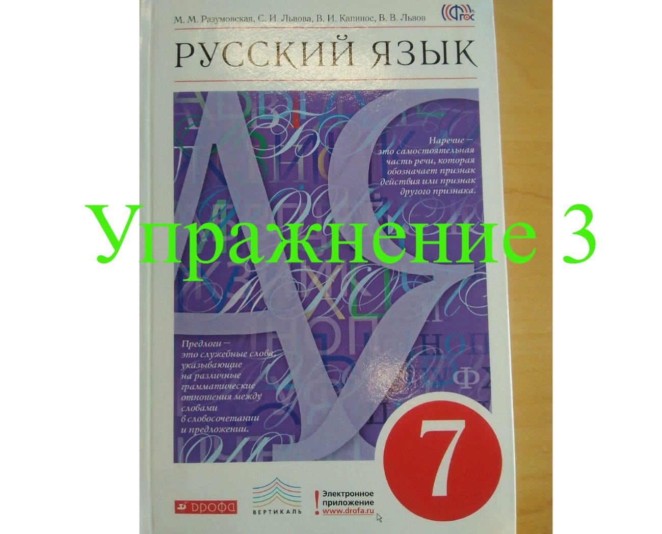 Русский язык, 7 класс, А.П.Лекант, М.М.Разумовская, Упражнение 3