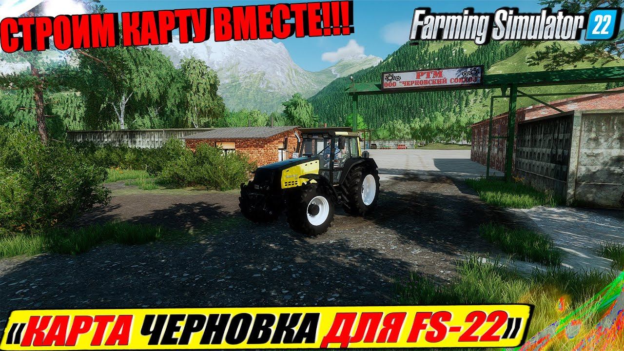 ✔КАРТОДЕЛЬНЯ FARMING SIMULATOR 22 ☭ЧЕРНОВКА NEW☭