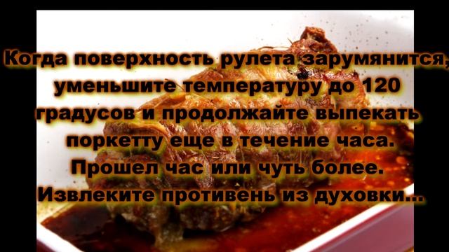 МЯСНОЙ РУЛЕТ И ИТАЛЬЯНСКИЙ СЕНДВИЧ Porchetta