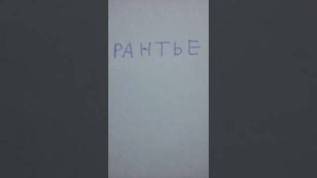 РАНТЬЕ - ТОТ КТО ЖИВЁТ НА РЕНТУ, и слово это ГЛАМУРНОЕ, как ЛЯМУР и ТУЖУР, потому что с ФРАНЦУЗСКОГ