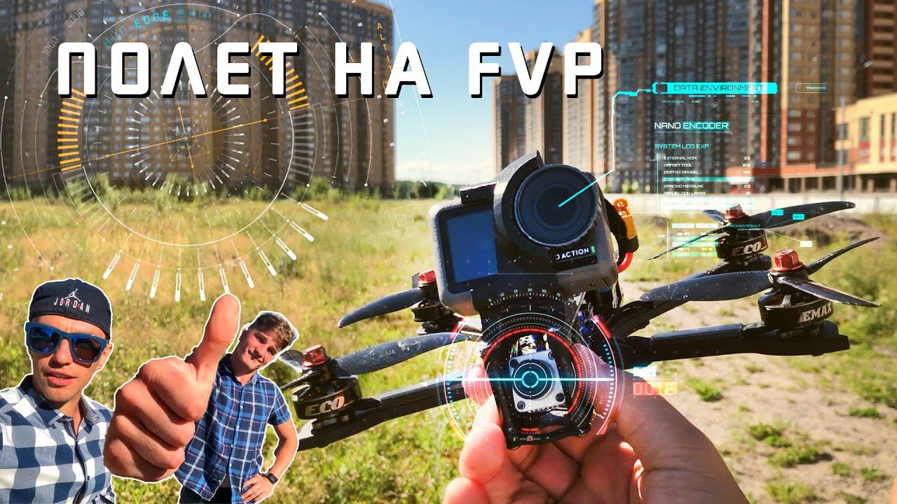RACE DRONE FPV - первый полёт с камерой смотреть онлайн