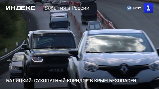 Балицкий: сухопутный коридор в Крым безопасен