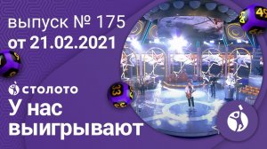 У нас выигрывают 21.02.21 - выпуск №175 от Столото