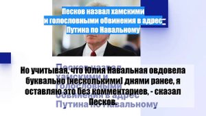 Песков назвал хамскими и голословными обвинения в адрес Путина по Навальному