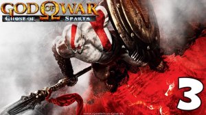 БОГ ВОЙНЫ ПРИЗРАК СПАРТЫ ? God of War_ Ghost of Sparta # 3