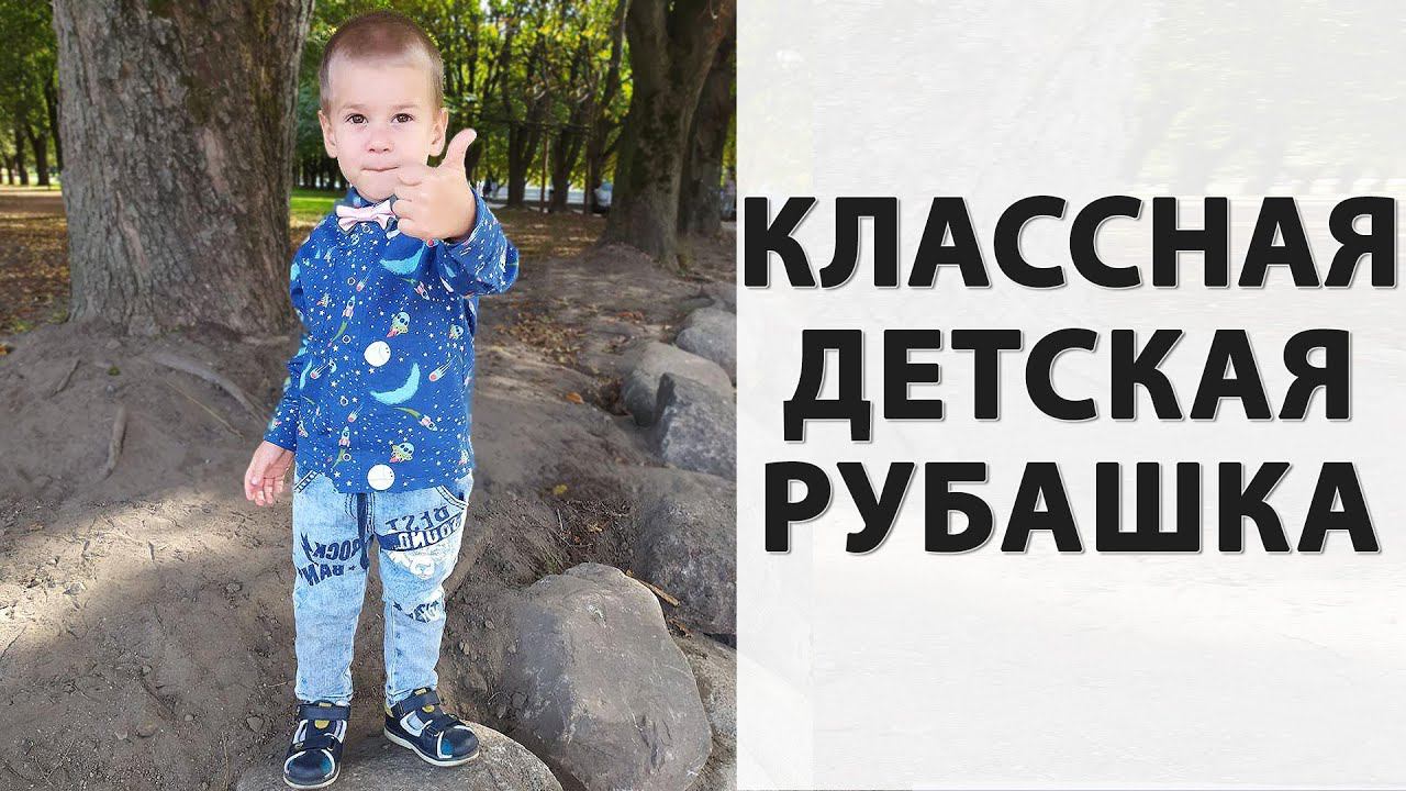 DIY Детская рубашка своими руками смотреть онлайн