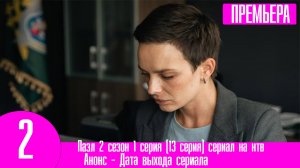 Пазл 2 сезон 1 серия (13 серия). НТВ