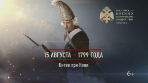 15 августа 1799г. Битва при Нови