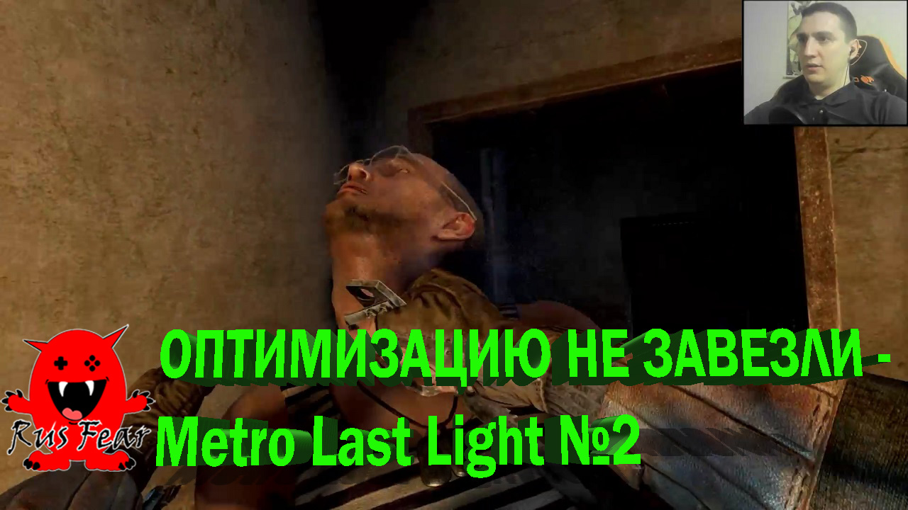 ОПТИМИЗАЦИЮ НЕ ЗАВЕЗЛИ - Metro Last Light №2