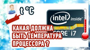 Какая должна быть ТЕМПЕРАТУРА ПРОЦЕССОРА Критическая температура процессора