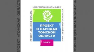 Нарымские Селькупы. Томская область - многонациональный и мультикультурный регион глазами детей