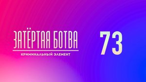 Затёртая ботва №73 - Криминальный элемент