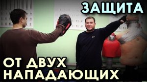 Защита от ДВУХ нападающих.