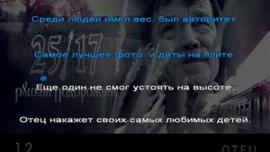 25/17 - отец (караоке)