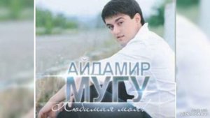 (3)... Айдамир Мугу...
