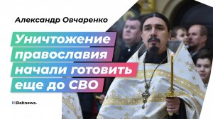 Священник РПЦ: есть три сценария уничтожения православия в Прибалтике и на Украине