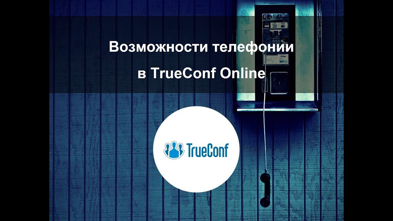 Возможности телефонии в TrueConf Online