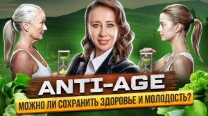 Что такое anti-age и правда ли можно сохранить здоровье и молодость?