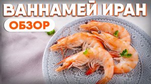 ОБЗОР креветки  королевские ВАННАМЕЙ из Ирана. Как чистить и нарезать креветки