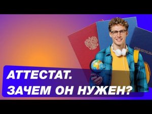 Так ли нужен «хороший» аттестат, если все делают упор на ОГЭ/ЕГЭ?