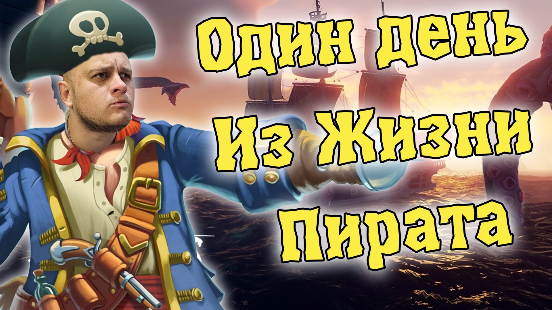 Капитан TaGGed! Пиратим как можем в Sea Of Thieves
