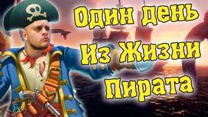 Капитан TaGGed! Пиратим как можем в Sea Of Thieves