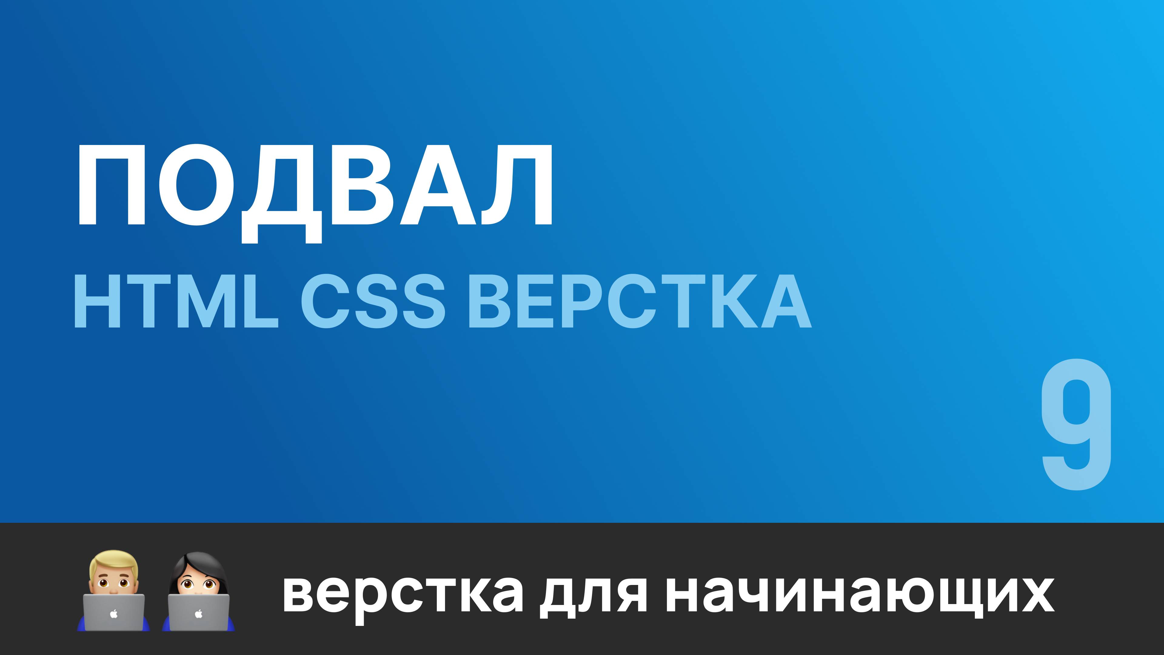 9. Подвал. Бесплатный курс по верстке сайтов HTML CSS